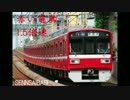 赤い電車 1.5倍速