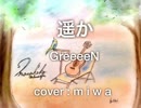 「遥か」GreeeeN (acoustic cover)