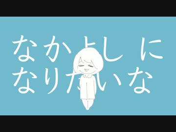 なかよし に なりたいな