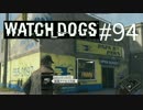 WATCH_DOGS 初見実況 #094 シカゴ生活 39日目 part 1