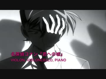 b.ensemble『君への嘘』（violon, cello, piano）/ arr.化け猫