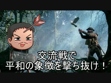 【ゆっくり】42：交流戦で平和の象徴を撃ち抜け！【BF1】