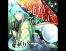 【東方Vocal】純情アルメリア (single ver.)【森羅万象】
