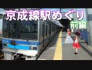 ゆかれいむで京成線駅めぐり～前編～