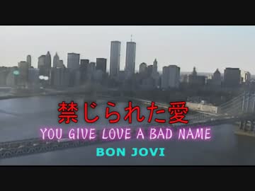 【ニコカラ】　you give love a bad name 禁じられた愛　　BON JOVI