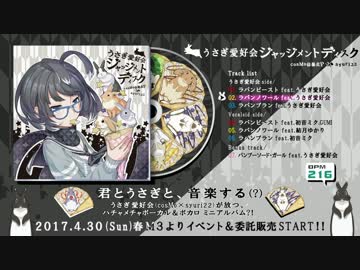【クロスフェード】うさぎ愛好会ジャッジメントディスク/ cosMo＠暴走P