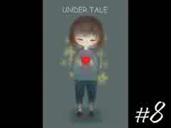 【実況】誰も死ぬ必要のないRPG - Undertale -【８日目】