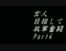 【サバゲー】20170312MEGA G3【孤軍奮闘】