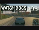 WATCH_DOGS 初見実況 #095 シカゴ生活 39日目 part 2