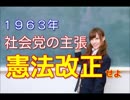 「政権をとったら憲法を改正しろ」　１９６３年社会党の改憲論