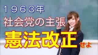 「政権をとったら憲法を改正しろ」　１９６３年社会党の改憲論