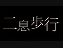 二息歩行　歌ってみた