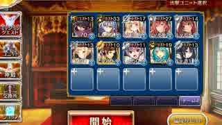 【千年戦争アイギス】千鬼夜行 1000討伐　放置【覚醒王子+イベユニ】