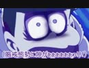【おそ松さん偽実況】おそ松がプロアークスを目指す part16【PSO2】