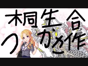 桐生つかさ合作第２支部（ 声が…聴けたよ！）