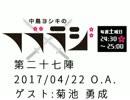中島ヨシキのフブラジ(第二十七陣:2017/04/22)  【ゲスト】菊池勇成