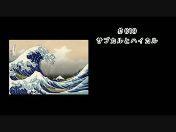５thラジヲ　#019　「サブカルチャーとハイカルチャー」