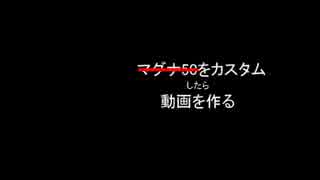 ○○をカスタムしたら動画を作る