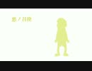【おそ松さん人力】　悪.ノ.召.使+　【末松】