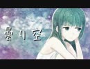 【自ら】　曇り空　【歌ってみた】