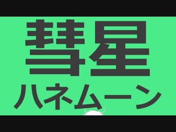彗星ハネムーンのラップバージョン作ってみた