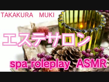 エステサロンのロールプレイ【音フェチ　ASMR】