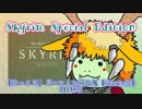 【ゆっくり】ドーン！と吸血鬼【SkyrimSE】004杯目