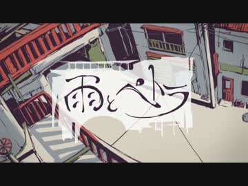 【親子同時投稿】高１の息子と同じ曲をpapaが歌ってみた『雨とペトラ』