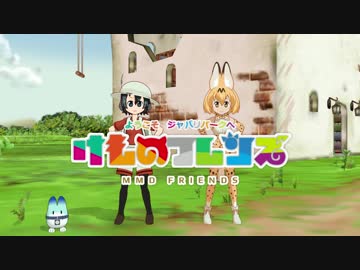 ＭＭＤけもフレ 「ようこそジャパリパークへ」　