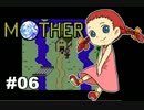 【実況】友人とMOTHERをやってみた #06