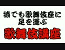 【公式ユーザー記者】猿でも歌舞伎座に足を運ぶ歌舞伎講座