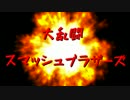 うるさい4人組が大乱闘スマッシュブラザーズを実況プレイ　part1