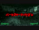 【実況】小心者のFallOut3 Vault47