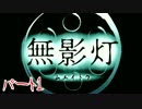 【無影灯】#1 肝試しは本当に危険です