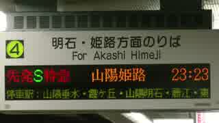 【阪神】山陽電鉄線方面列車の駅接近放送が微妙に変更された件 2スレ目