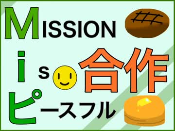 MISSION is ピースフル合作（エムステにMiピ実装！！)