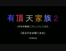 有頂天家族2 OPを吹奏楽にアレンジしてみた