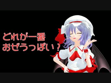 【N2】どれが一番おぜうっぽい？【声テスト】