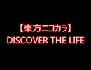 【東方ニコカラ】DISCOVER　THE　LIFE（on vocal)