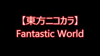 【東方ニコカラ】Fantastic World（on vocal)