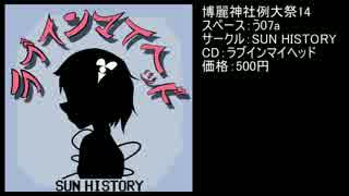 【例大祭14】ラブインマイヘッド / SUN HISTORY【XFD】