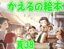 かえるの絵本を初見実況【描け！僕だけの物語】頁38