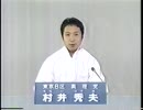 オウム真理教政見放送 -故 村井秀夫−（1990年衆議院選挙）