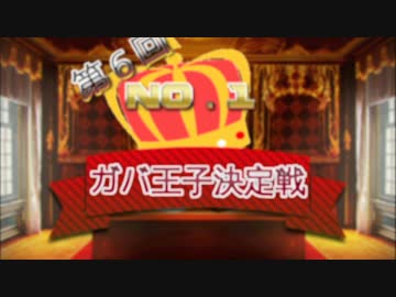 第6回No.1ガバ王子決定戦　閉会式