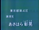 オウム真理教政見放送−麻原彰晃−（1990年衆議院選挙）