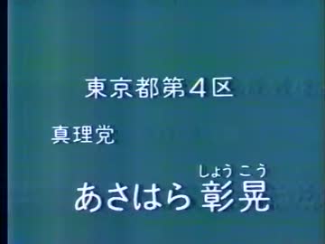 オウム真理教政見放送−麻原彰晃−（1990年衆議院選挙）