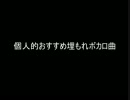 個人的おすすめ埋もれボカロ曲 Pert.1