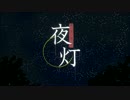 夜灯