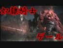 【ダークソウル3】自然体でDLC第2弾を初見攻略 part.13【攻略動画】