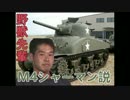 野獣先輩M4シャーマン戦車説